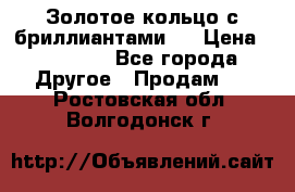 Золотое кольцо с бриллиантами   › Цена ­ 45 000 - Все города Другое » Продам   . Ростовская обл.,Волгодонск г.